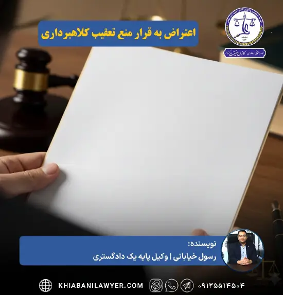 متن اعتراض به قرار منع تعقیب