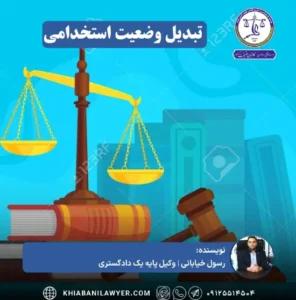 نمونه دادخواست تبدیل وضعیت استخدامی