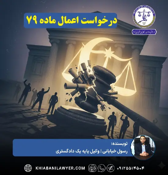 ماده ۷۹ دیوان عدالت اداری