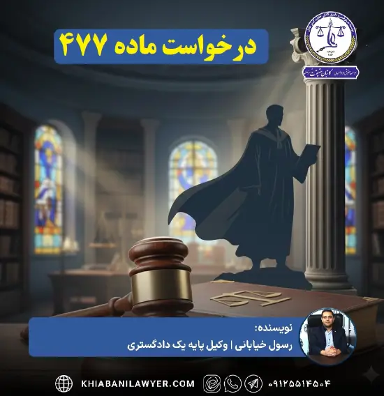 لایحه درخواست ماده 477