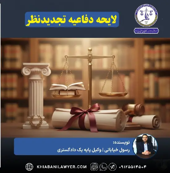 لایحه دفاعیه فرجام‌خواهی