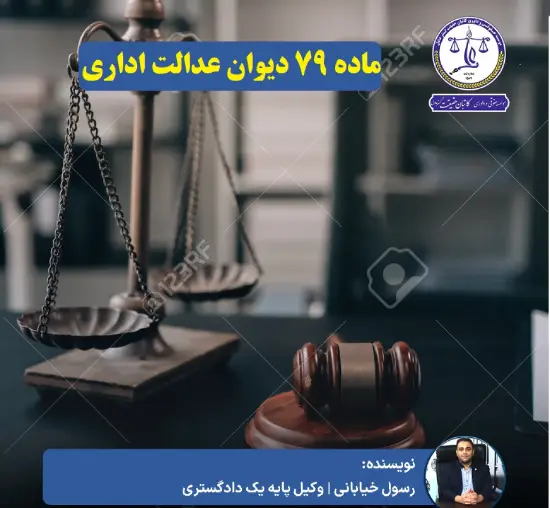 درخواست اعمال ماده ۷۹