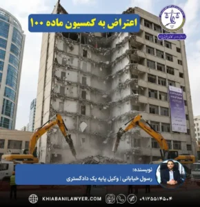 لایحه ماده 100