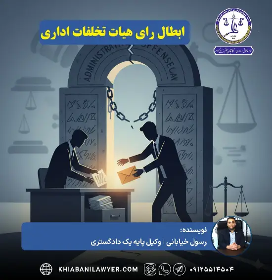 رای هیات تخلفات اداری