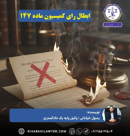 نمونه دادخواست ابطال رای کمیسیون ماده 147