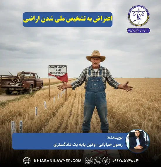 نمونه دادخواست اعتراض به تشخیص ملی شدن اراضی