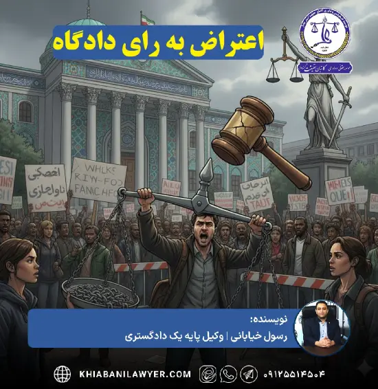 نمونه متن اعتراض به رای دادگاه کیفری