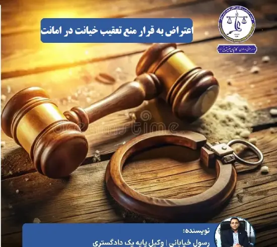 نمونه شکایت خیانت در امانت