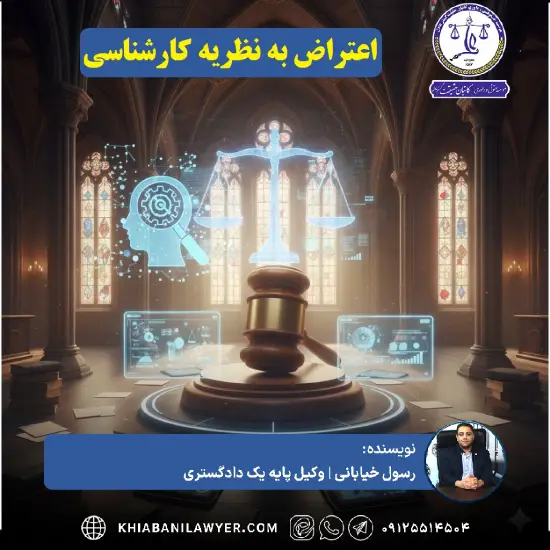 نمونه اعتراض به نظریه کارشناسی