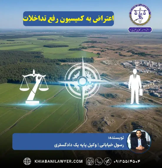 نمونه دادخواست اعتراض به کمیسیون رفع تداخلات