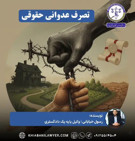 تجدیدنظرخواهی تصرف عدوانی حقوقی