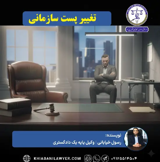 تغییر پست سازمانی بدون رضایت کارمند