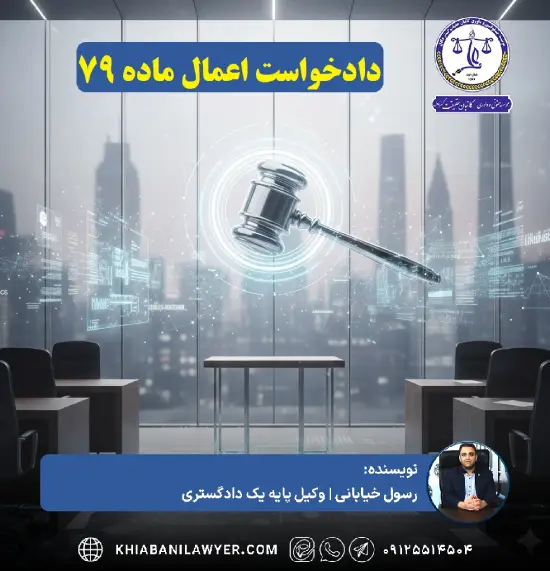 درخواست اعمال ماده 79