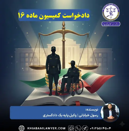 رای کمیسیون ماده ۱۶