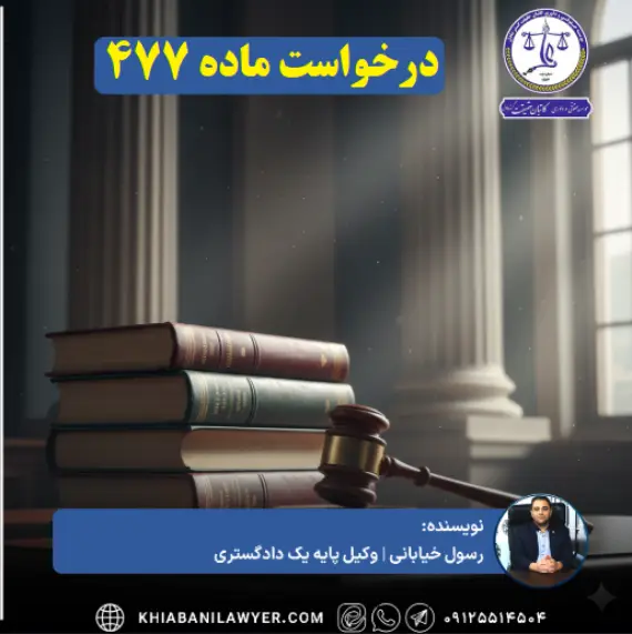 متن درخواست ماده 477