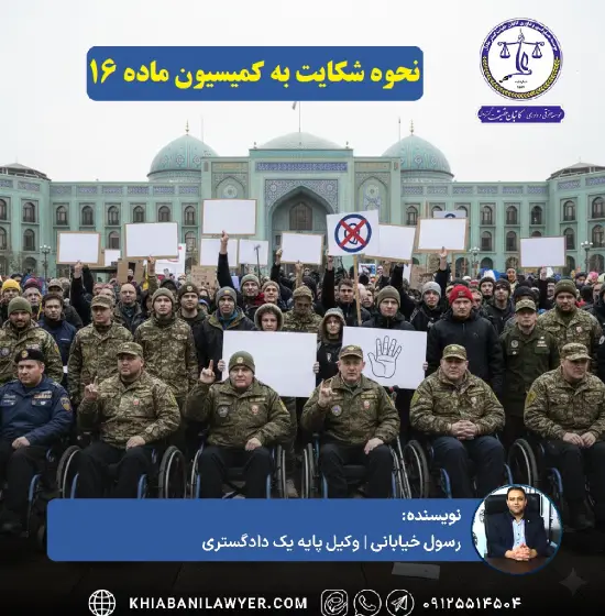 شکایت کمیسیون ماده 16