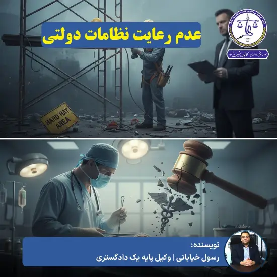 عدم رعایت نظامات دولتی در حین کار