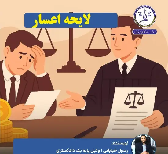 نمونه لایحه اعسار