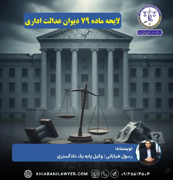 اعمال ماده 79