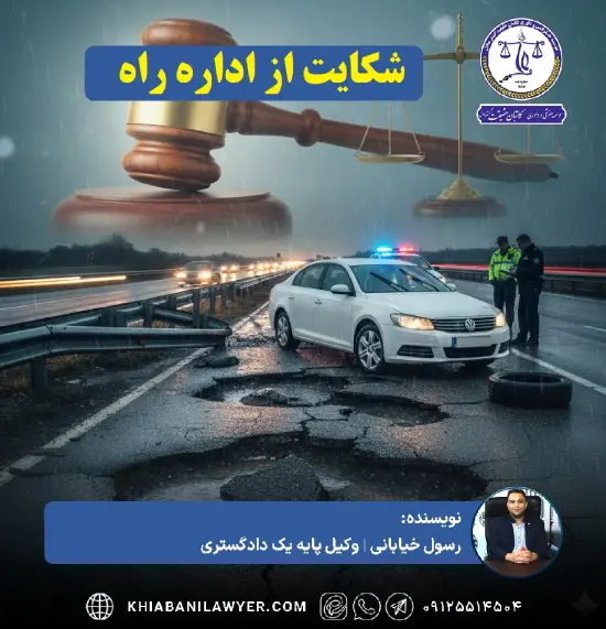 متن شکایت از اداره راه بابت تصادف