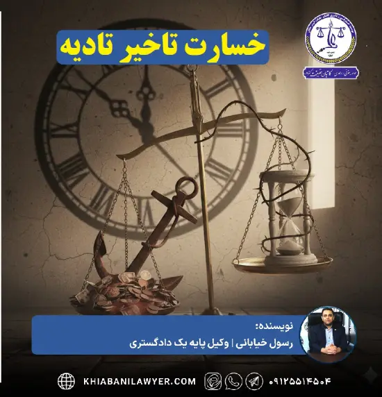 خسارت تاخیر تادیه