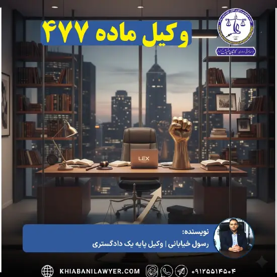 بهترین وکیل ماده 477