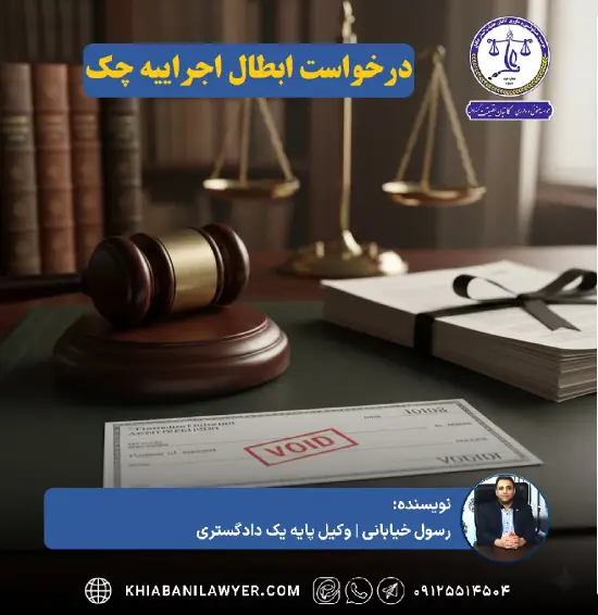 نمونه دادخواست ابطال اجراییه