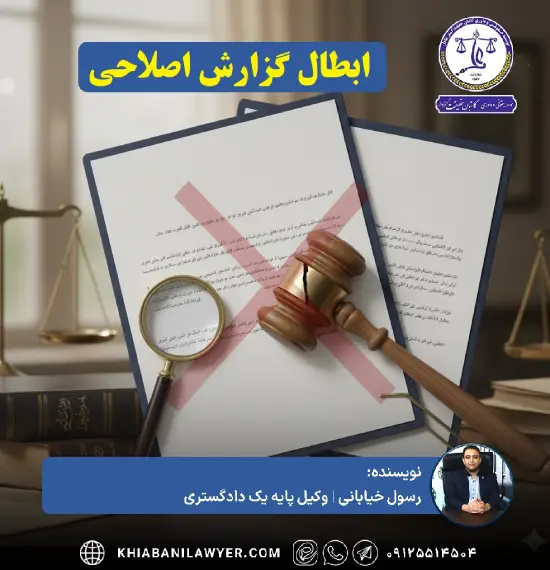 نمونه دادخواست ابطال گزارش اصلاحی