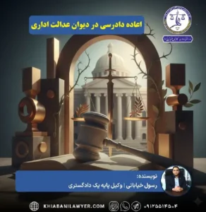 اعاده دادرسی در دیوان