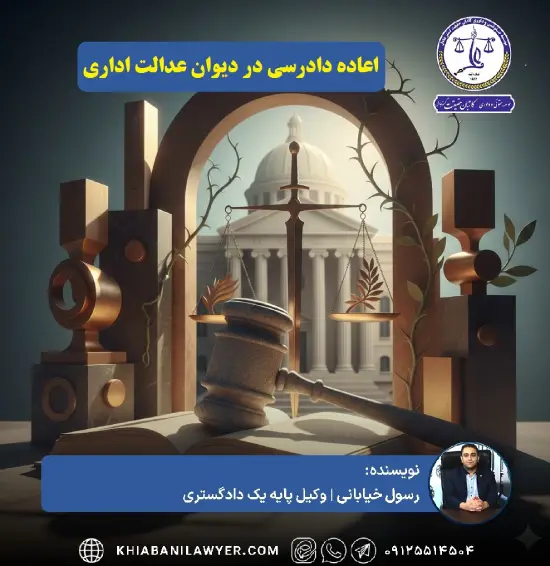 اعاده دادرسی در دیوان