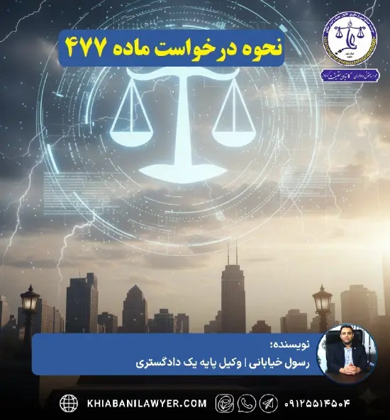 لایحه ماده ۴۷۷