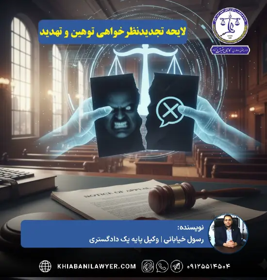 اعتراض به رای توهین